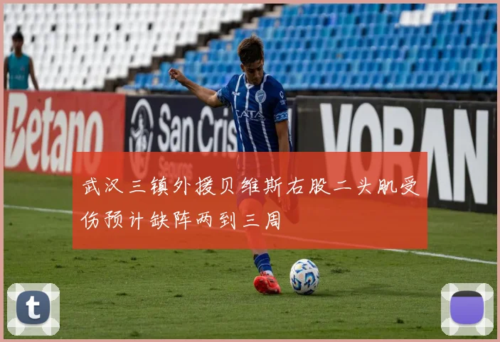 武汉三镇外援贝维斯右股二头肌受伤预计缺阵两到三周