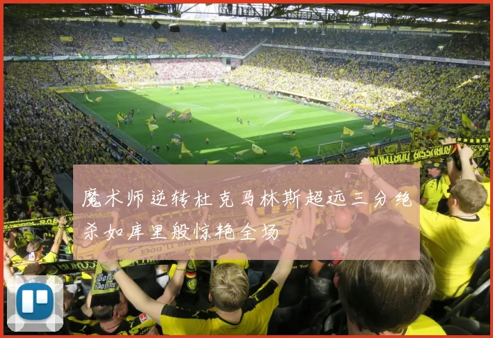 魔术师逆转杜克马林斯超远三分绝杀如库里般惊艳全场