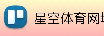 星空体育网址入口 Logo
